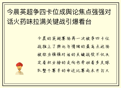 今晨英超争四卡位成舆论焦点强强对话火药味拉满关键战引爆看台