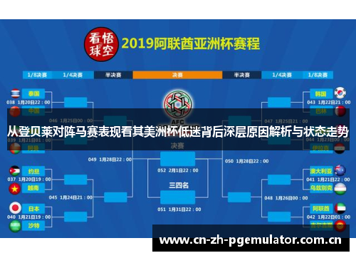 从登贝莱对阵马赛表现看其美洲杯低迷背后深层原因解析与状态走势