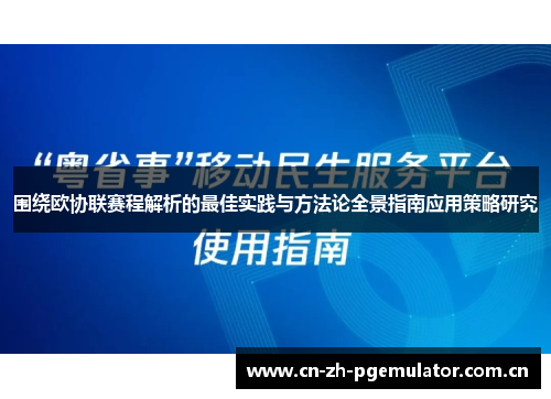 围绕欧协联赛程解析的最佳实践与方法论全景指南应用策略研究