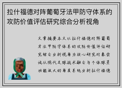拉什福德对阵葡萄牙法甲防守体系的攻防价值评估研究综合分析视角