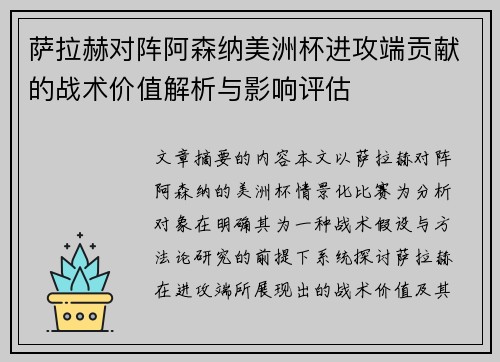 萨拉赫对阵阿森纳美洲杯进攻端贡献的战术价值解析与影响评估