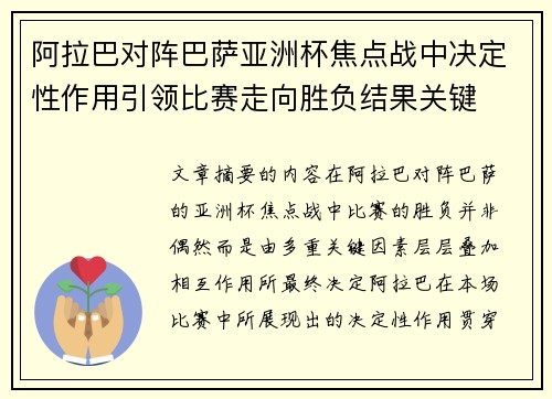 阿拉巴对阵巴萨亚洲杯焦点战中决定性作用引领比赛走向胜负结果关键
