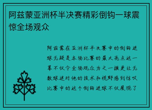 阿兹蒙亚洲杯半决赛精彩倒钩一球震惊全场观众