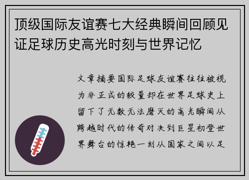 顶级国际友谊赛七大经典瞬间回顾见证足球历史高光时刻与世界记忆