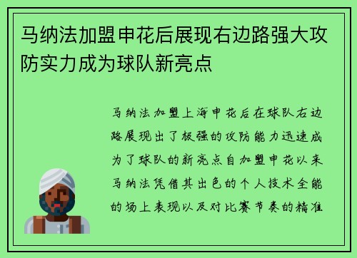 马纳法加盟申花后展现右边路强大攻防实力成为球队新亮点