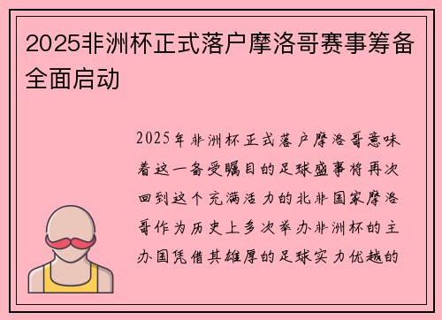 2025非洲杯正式落户摩洛哥赛事筹备全面启动