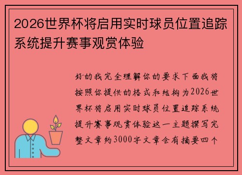 2026世界杯将启用实时球员位置追踪系统提升赛事观赏体验