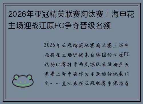 2026年亚冠精英联赛淘汰赛上海申花主场迎战江原FC争夺晋级名额