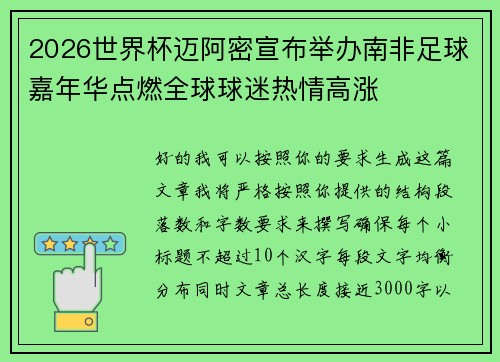 2026世界杯迈阿密宣布举办南非足球嘉年华点燃全球球迷热情高涨
