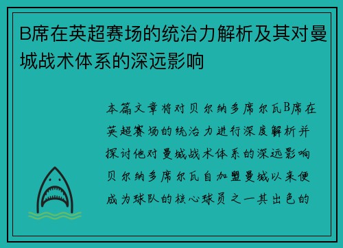 B席在英超赛场的统治力解析及其对曼城战术体系的深远影响