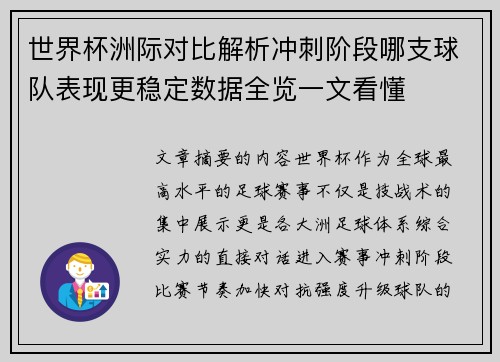 世界杯洲际对比解析冲刺阶段哪支球队表现更稳定数据全览一文看懂
