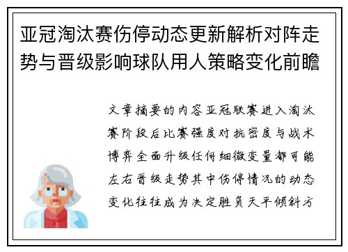 亚冠淘汰赛伤停动态更新解析对阵走势与晋级影响球队用人策略变化前瞻