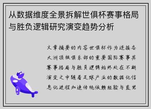 从数据维度全景拆解世俱杯赛事格局与胜负逻辑研究演变趋势分析