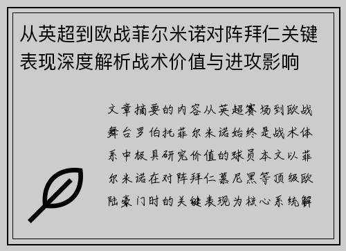 从英超到欧战菲尔米诺对阵拜仁关键表现深度解析战术价值与进攻影响