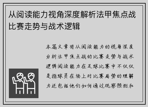 从阅读能力视角深度解析法甲焦点战比赛走势与战术逻辑