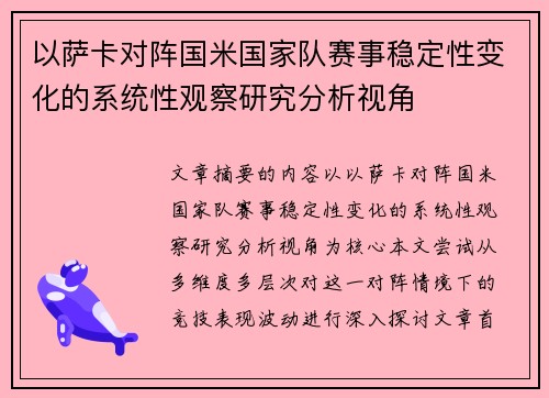 以萨卡对阵国米国家队赛事稳定性变化的系统性观察研究分析视角