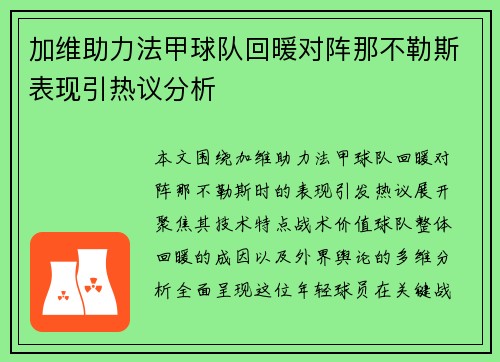 加维助力法甲球队回暖对阵那不勒斯表现引热议分析