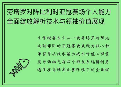 劳塔罗对阵比利时亚冠赛场个人能力全面绽放解析技术与领袖价值展现