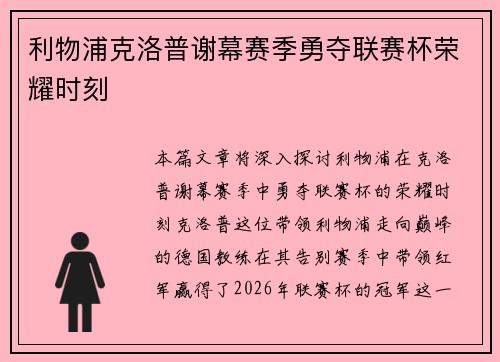 利物浦克洛普谢幕赛季勇夺联赛杯荣耀时刻
