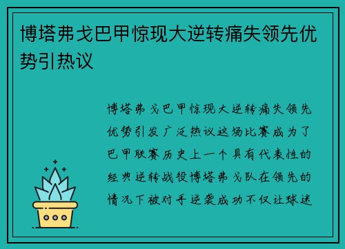 博塔弗戈巴甲惊现大逆转痛失领先优势引热议