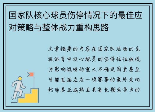 国家队核心球员伤停情况下的最佳应对策略与整体战力重构思路