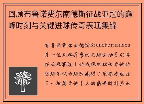 回顾布鲁诺费尔南德斯征战亚冠的巅峰时刻与关键进球传奇表现集锦