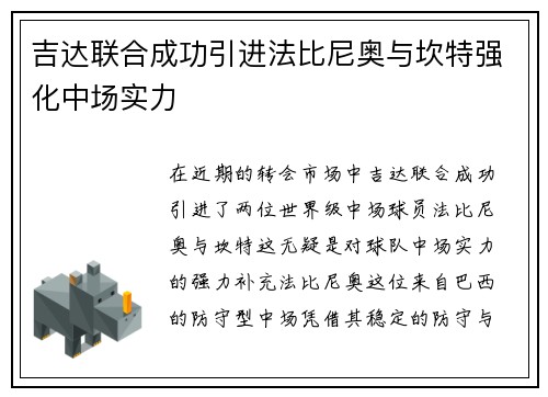吉达联合成功引进法比尼奥与坎特强化中场实力