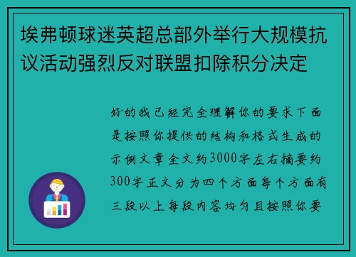 埃弗顿球迷英超总部外举行大规模抗议活动强烈反对联盟扣除积分决定