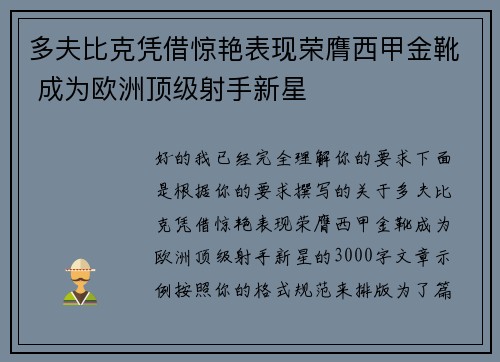 多夫比克凭借惊艳表现荣膺西甲金靴 成为欧洲顶级射手新星