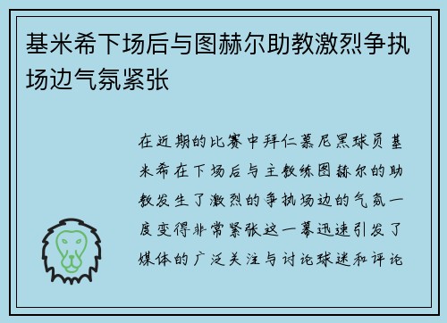 基米希下场后与图赫尔助教激烈争执场边气氛紧张
