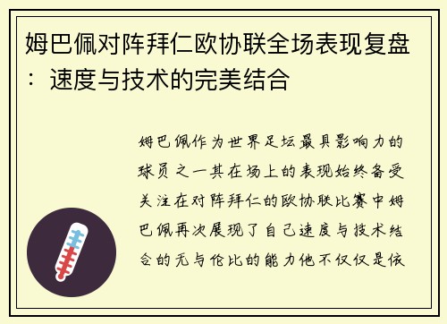 姆巴佩对阵拜仁欧协联全场表现复盘：速度与技术的完美结合
