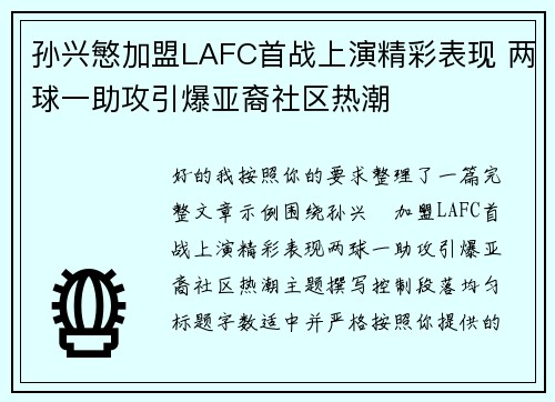 孙兴慜加盟LAFC首战上演精彩表现 两球一助攻引爆亚裔社区热潮