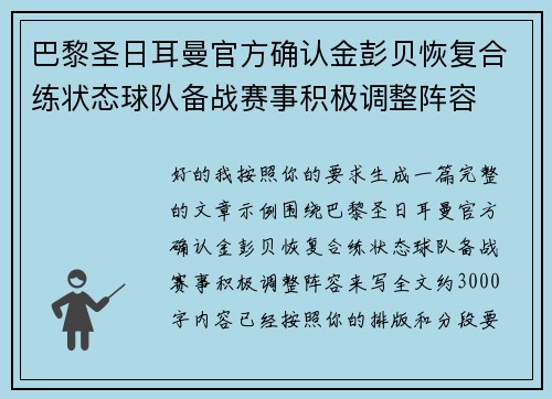 巴黎圣日耳曼官方确认金彭贝恢复合练状态球队备战赛事积极调整阵容