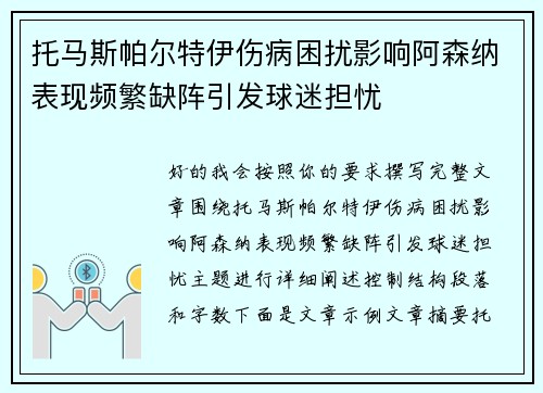 托马斯帕尔特伊伤病困扰影响阿森纳表现频繁缺阵引发球迷担忧